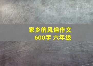 家乡的风俗作文600字 六年级